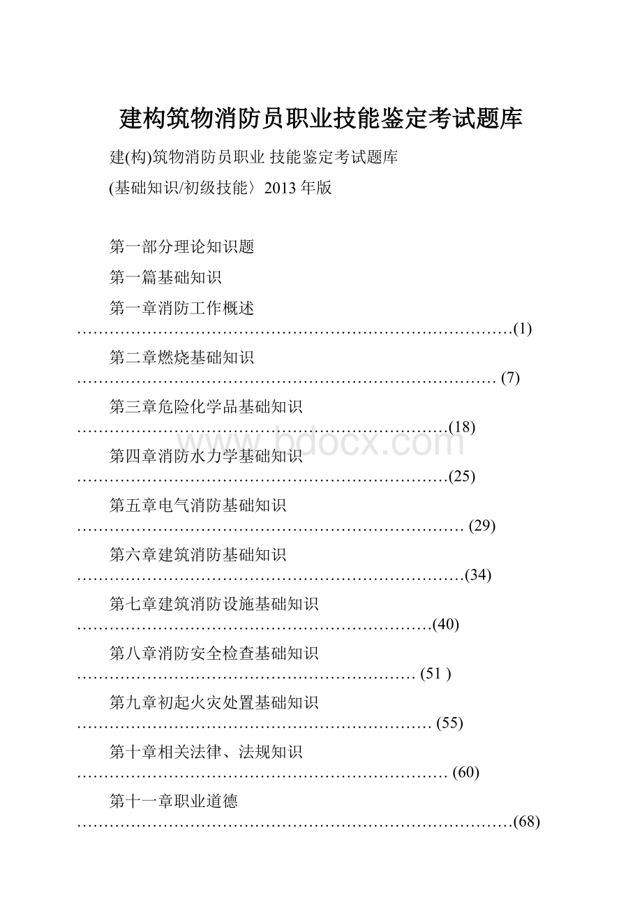 建构筑物消防员职业技能鉴定考试题库.docx