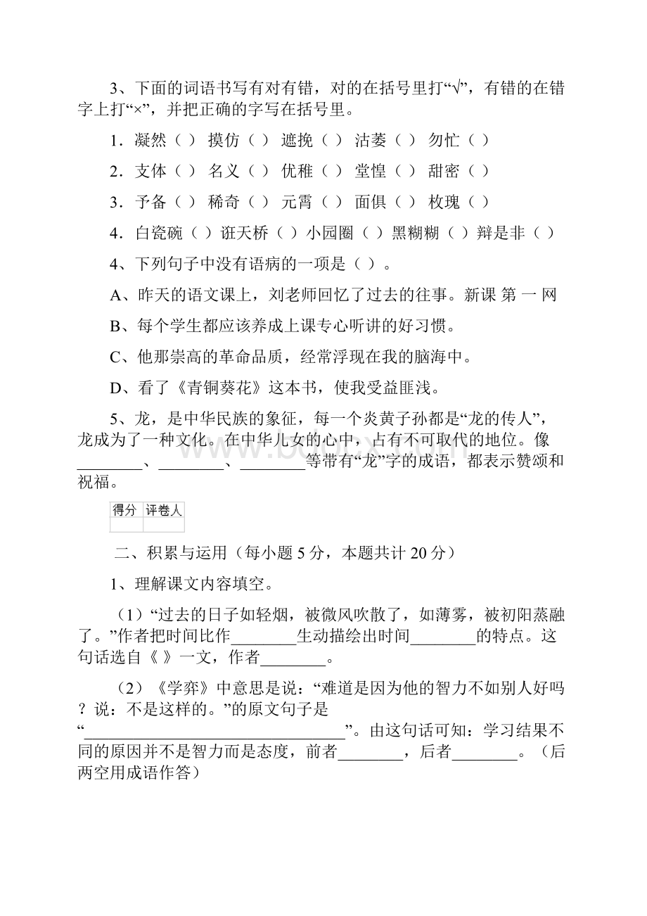 六年级语文上册期中考试试题 新人教版D卷 含答案.docx_第2页