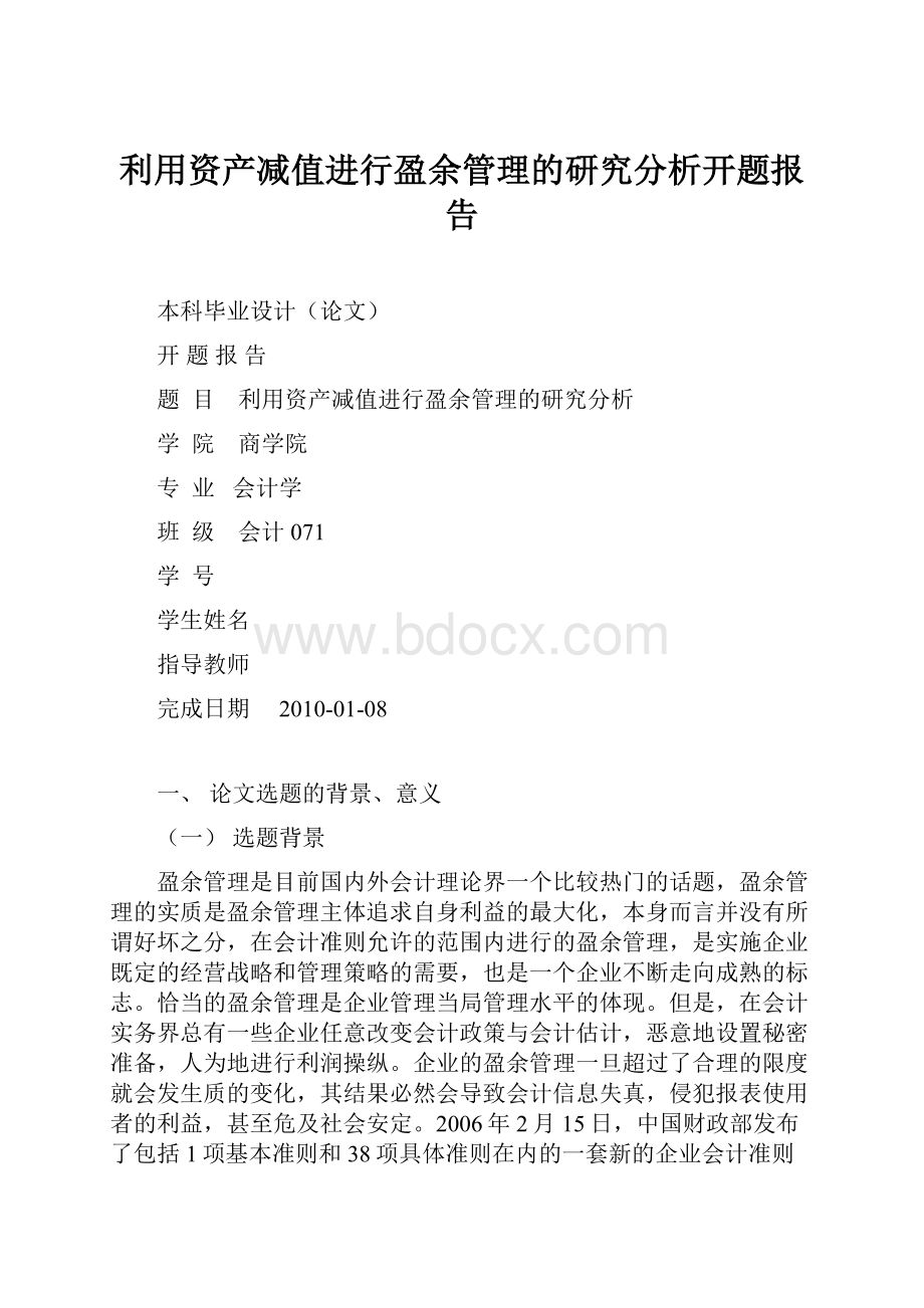 利用资产减值进行盈余管理的研究分析开题报告.docx