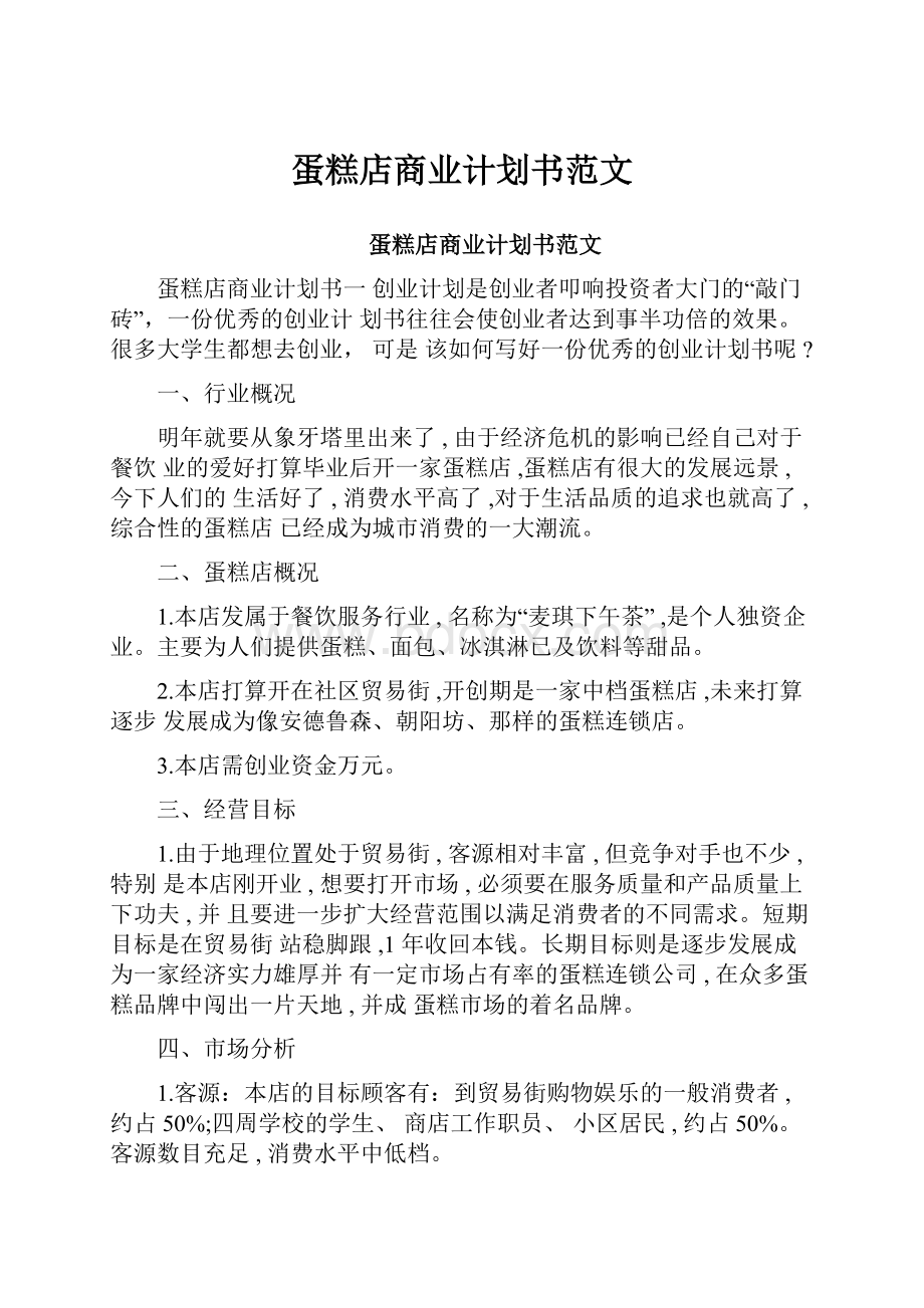 蛋糕店商业计划书范文.docx_第1页