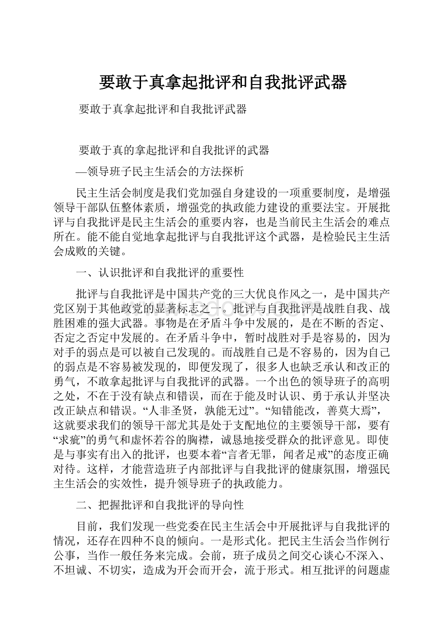 要敢于真拿起批评和自我批评武器.docx