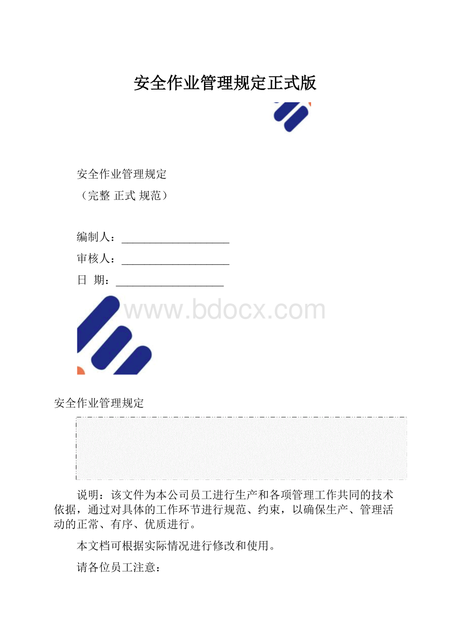 安全作业管理规定正式版.docx