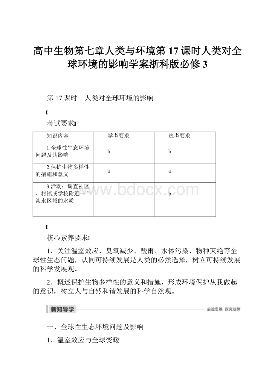 高中生物第七章人类与环境第17课时人类对全球环境的影响学案浙科版必修3.docx_第1页