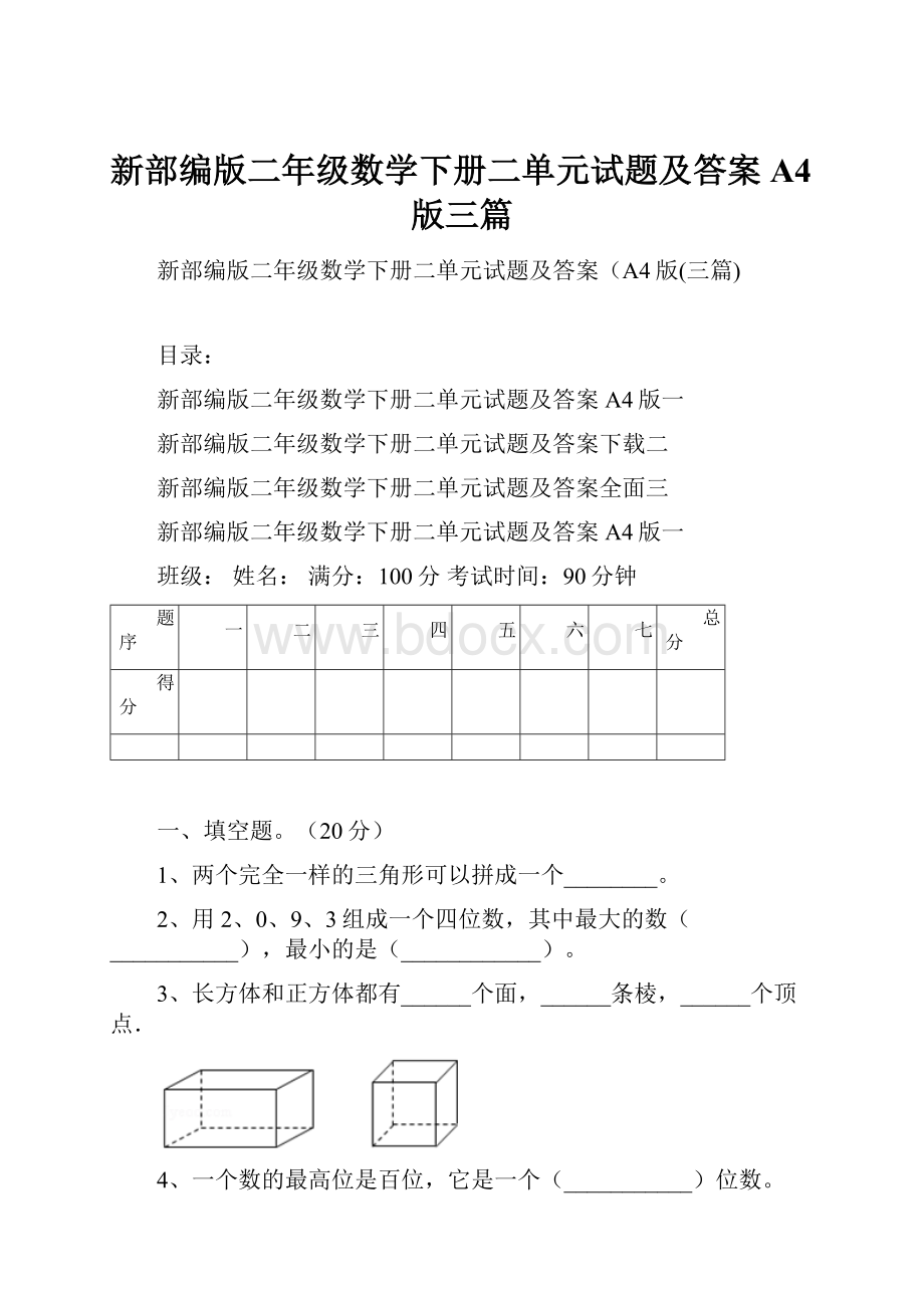 新部编版二年级数学下册二单元试题及答案A4版三篇.docx_第1页