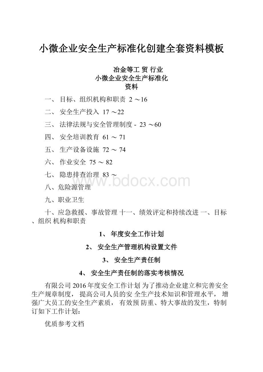 小微企业安全生产标准化创建全套资料模板.docx_第1页