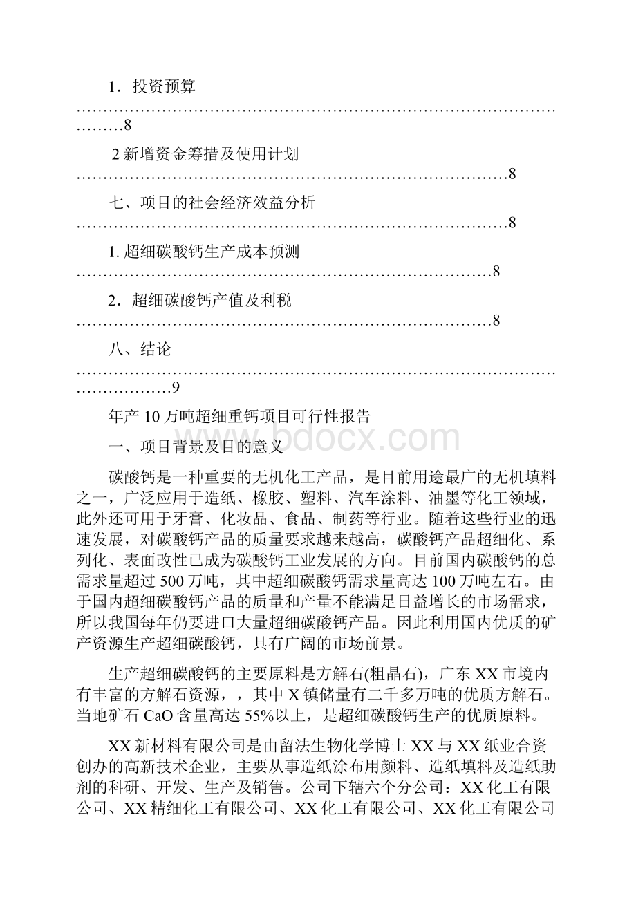 年产10万吨超细重钙项目可行性研究报告.docx_第2页