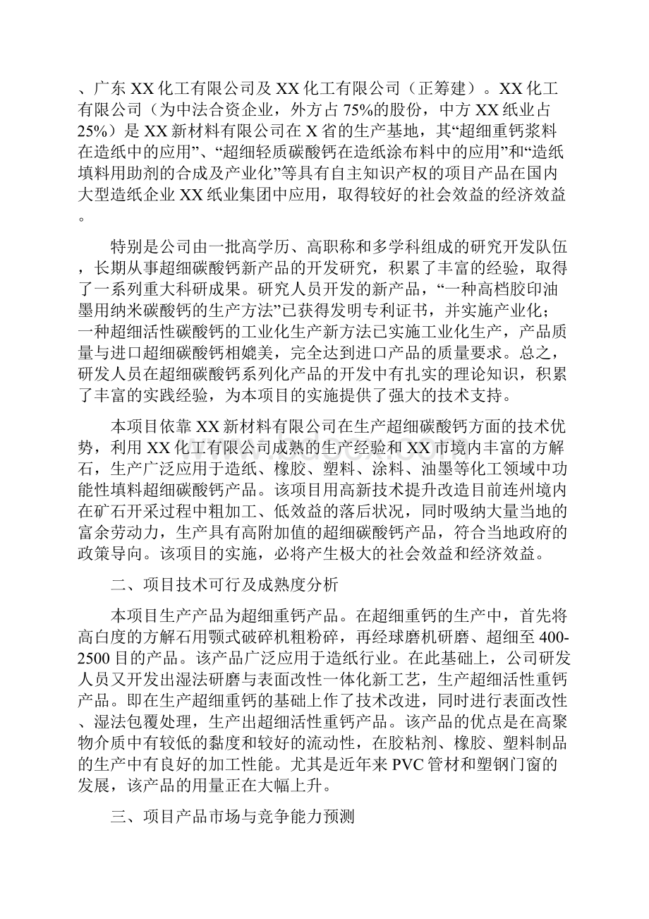 年产10万吨超细重钙项目可行性研究报告.docx_第3页