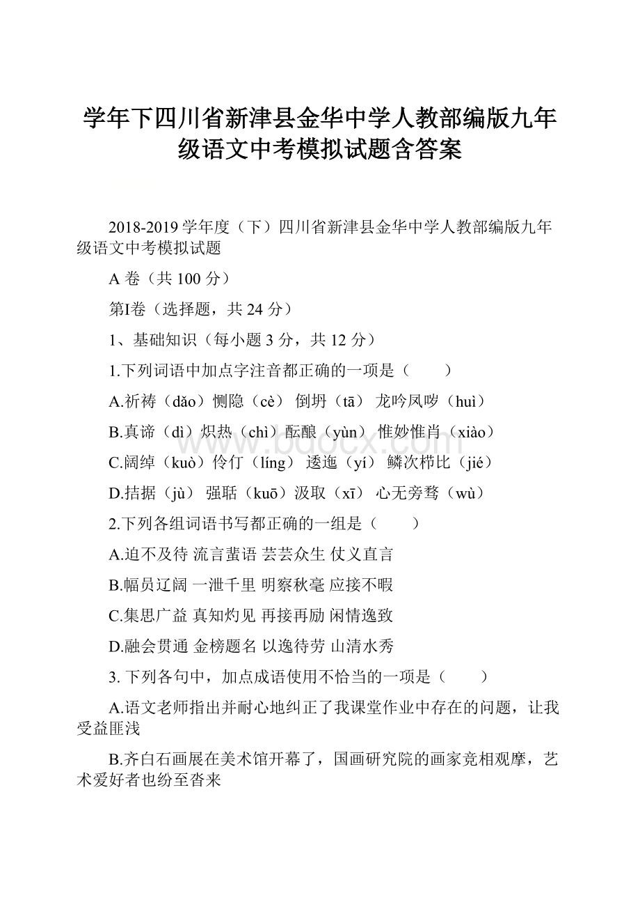 学年下四川省新津县金华中学人教部编版九年级语文中考模拟试题含答案.docx