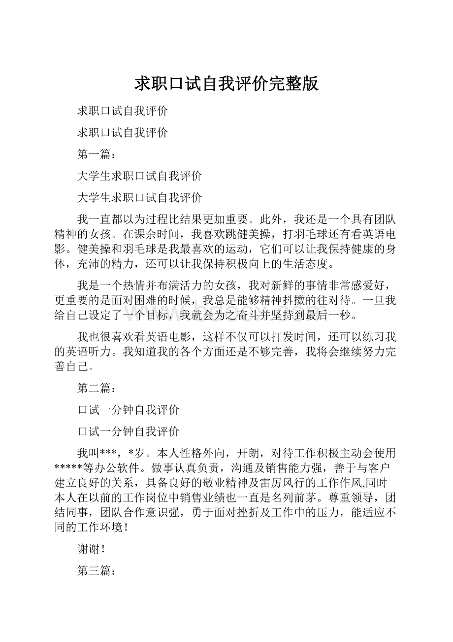 求职口试自我评价完整版.docx