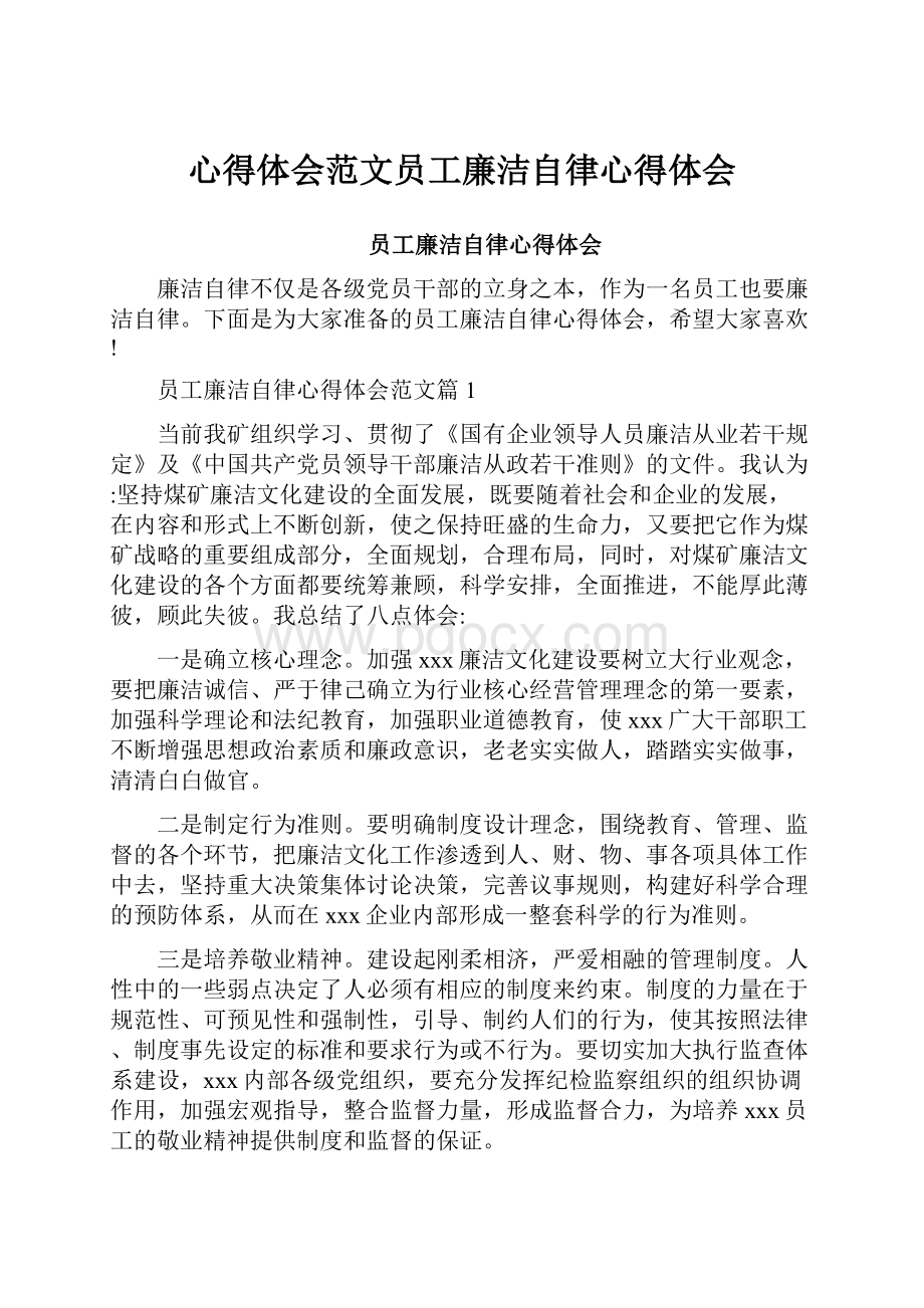 心得体会范文员工廉洁自律心得体会.docx_第1页