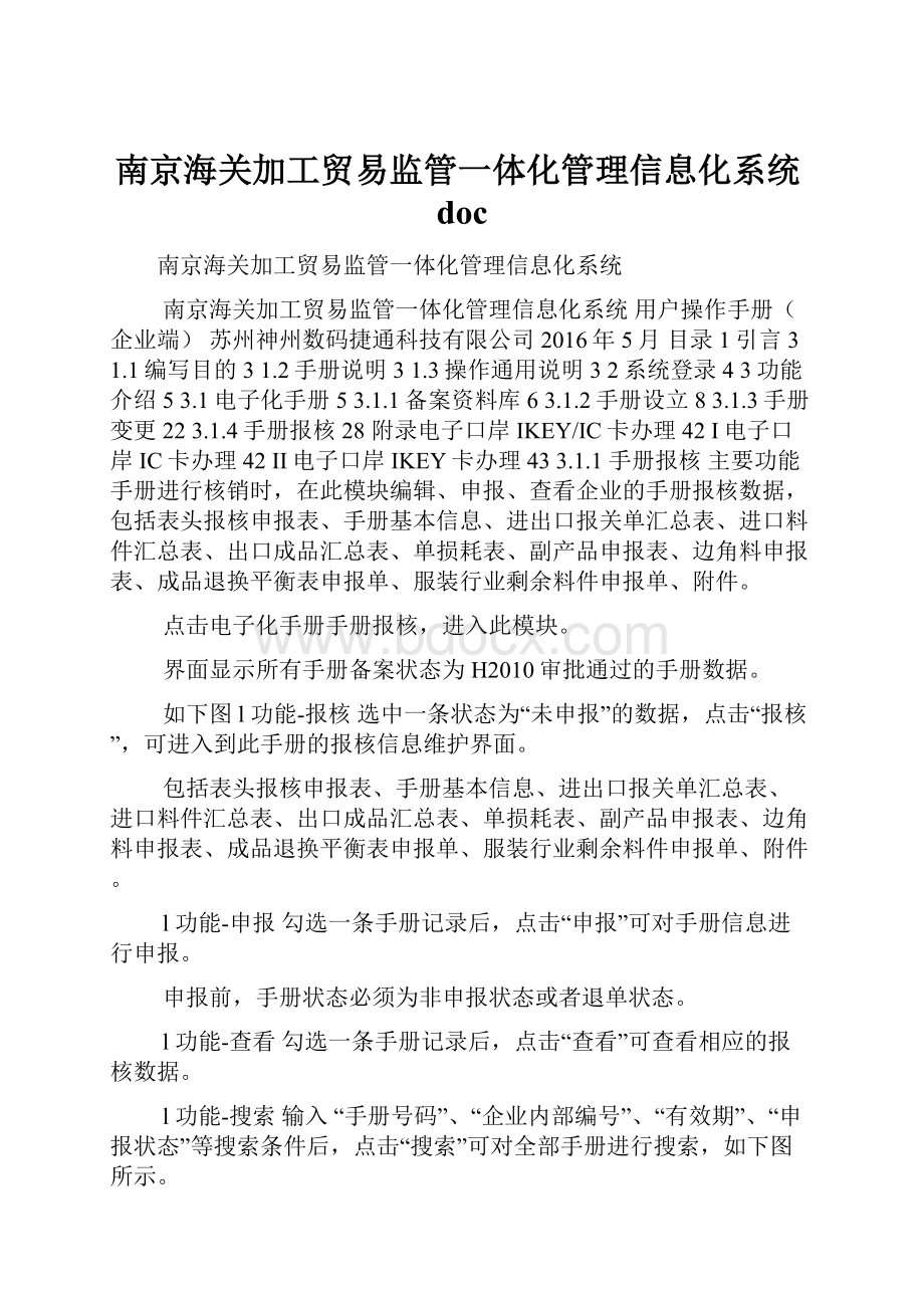 南京海关加工贸易监管一体化管理信息化系统doc.docx_第1页