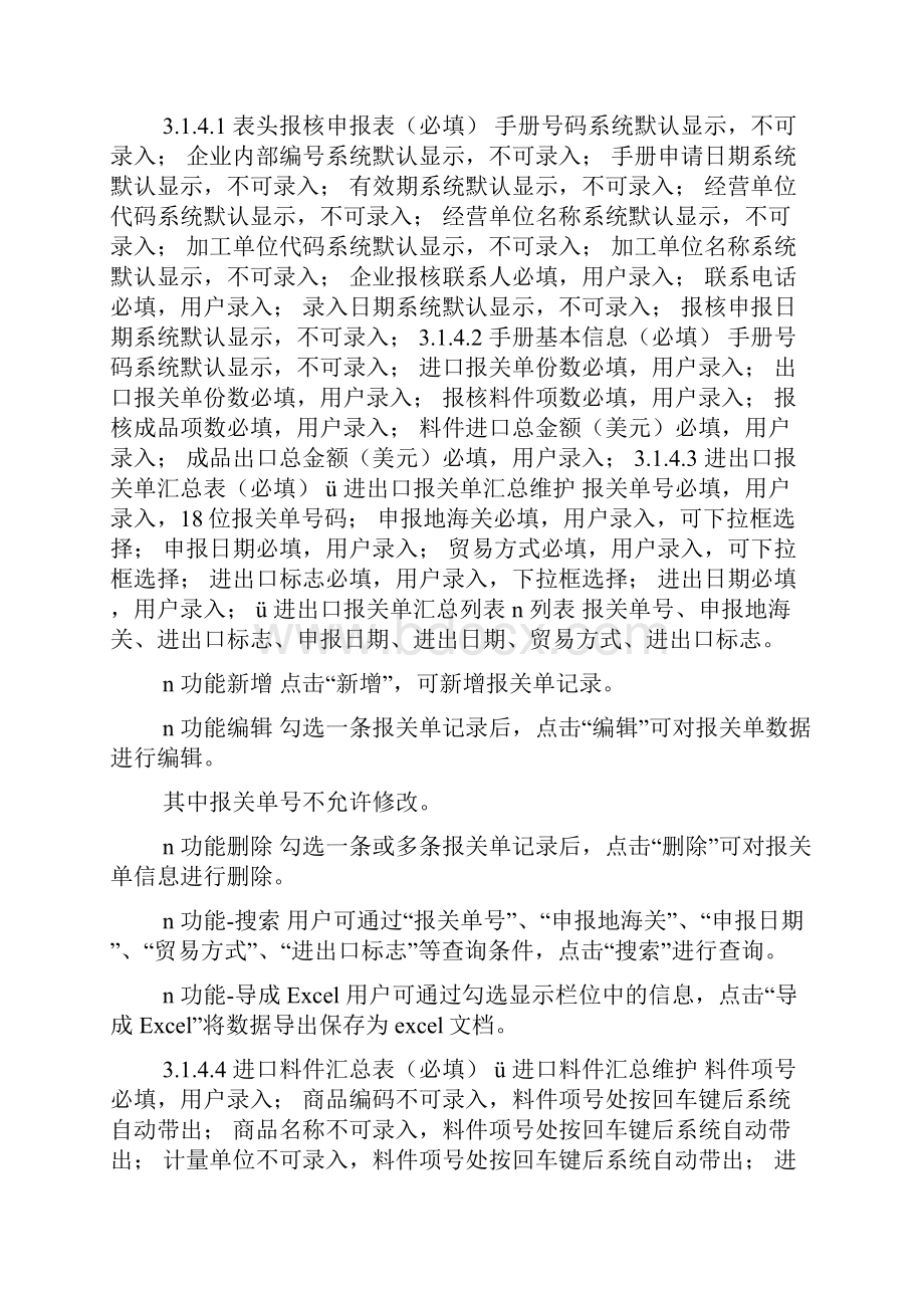 南京海关加工贸易监管一体化管理信息化系统doc.docx_第2页