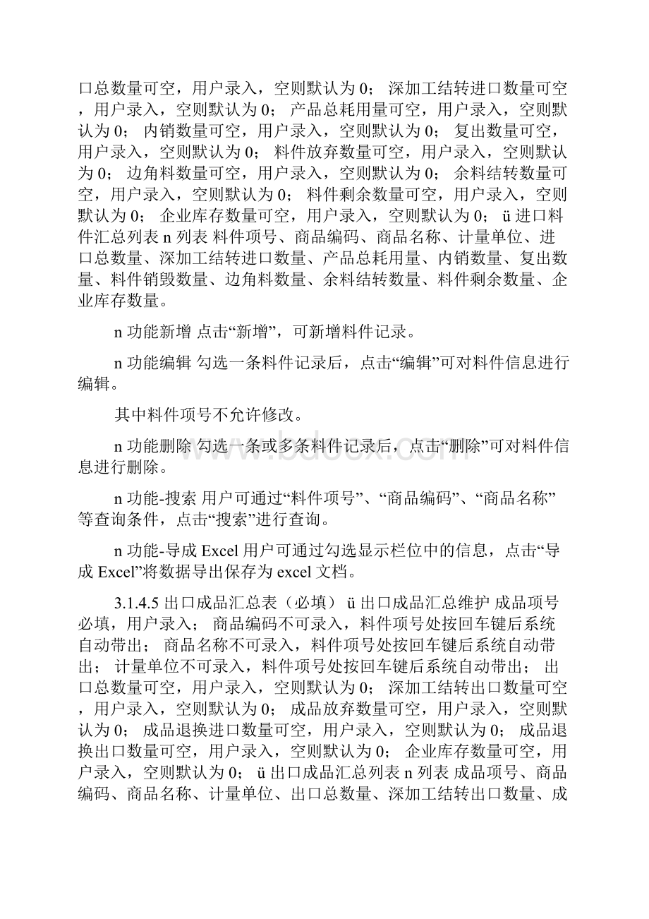 南京海关加工贸易监管一体化管理信息化系统doc.docx_第3页