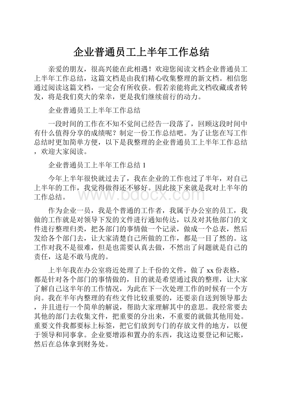 企业普通员工上半年工作总结.docx