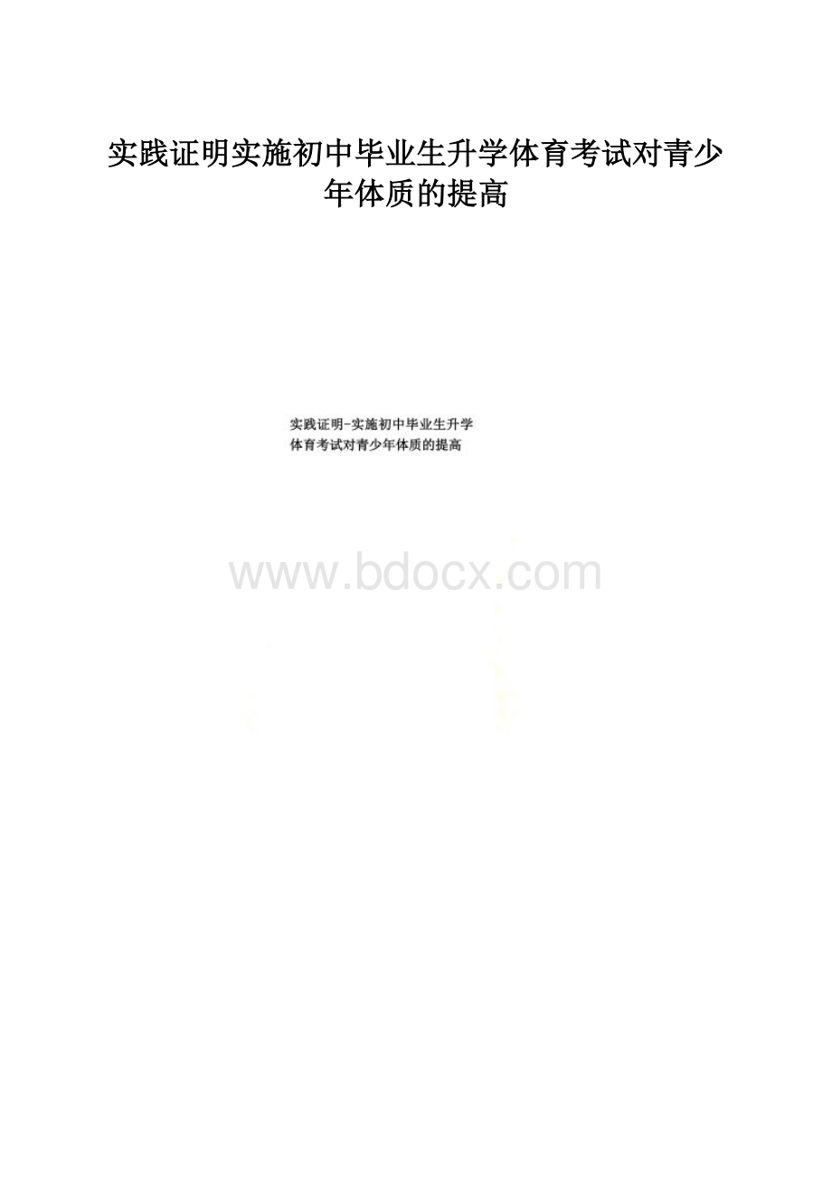 实践证明实施初中毕业生升学体育考试对青少年体质的提高.docx