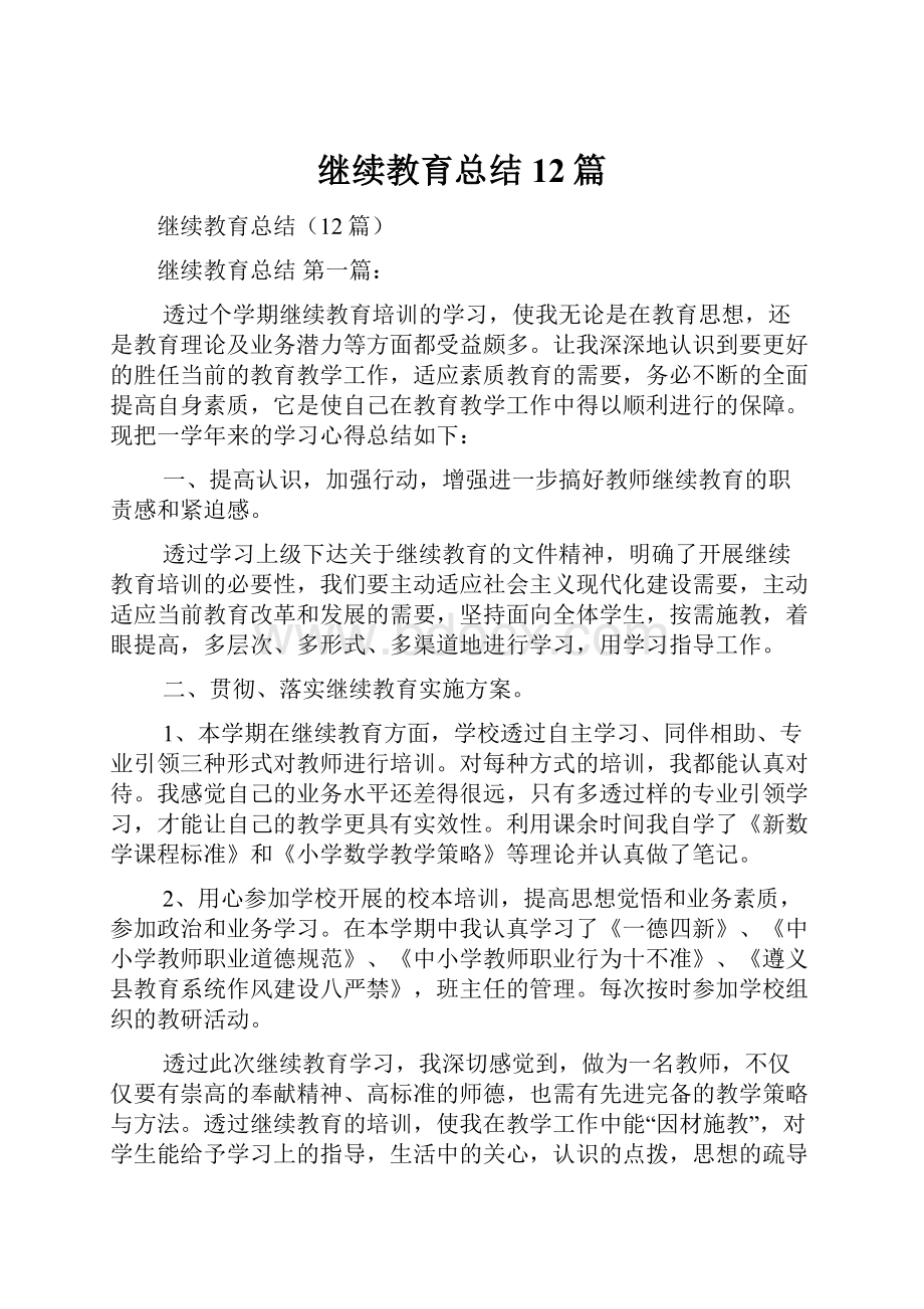 继续教育总结12篇.docx