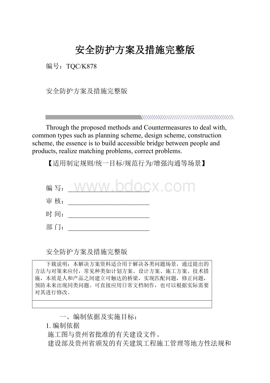 安全防护方案及措施完整版.docx