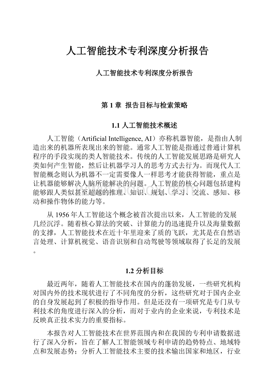 人工智能技术专利深度分析报告.docx