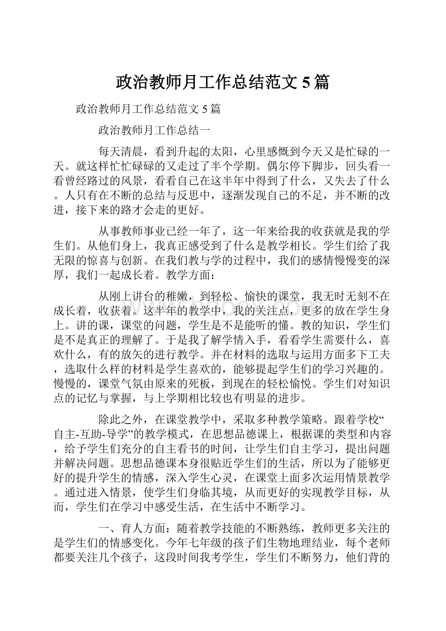 政治教师月工作总结范文5篇.docx