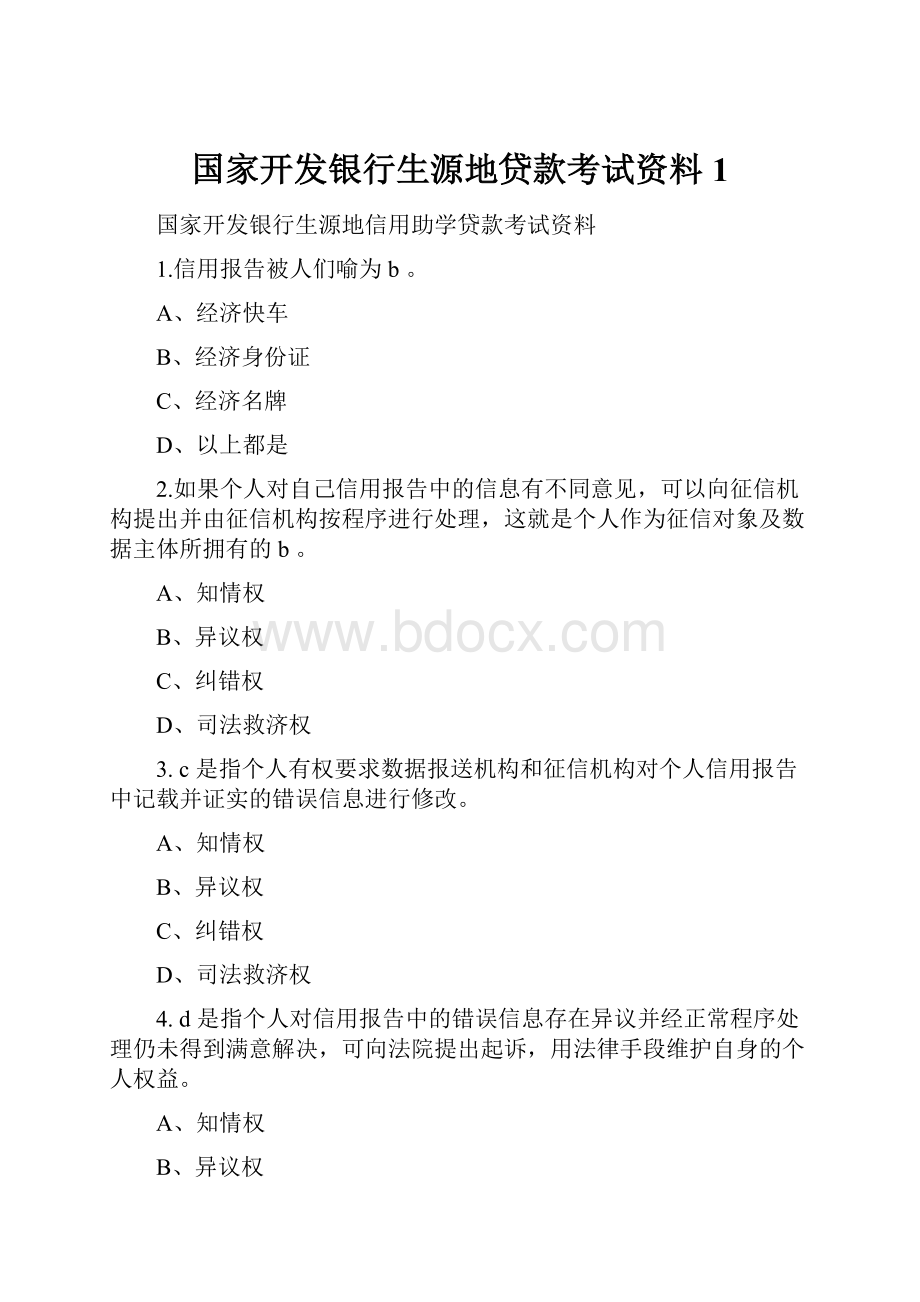 国家开发银行生源地贷款考试资料 1.docx