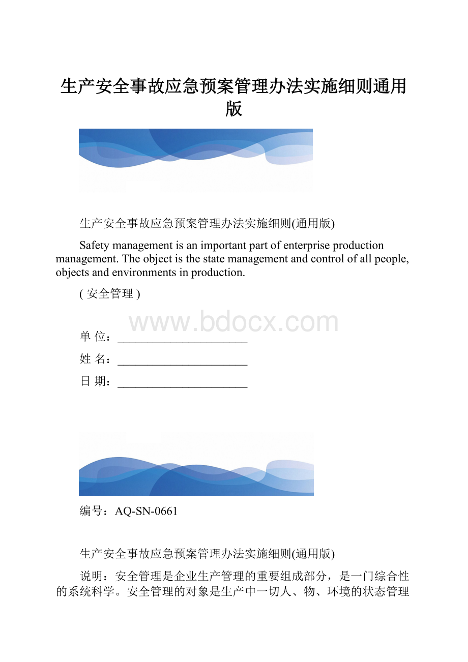 生产安全事故应急预案管理办法实施细则通用版.docx_第1页