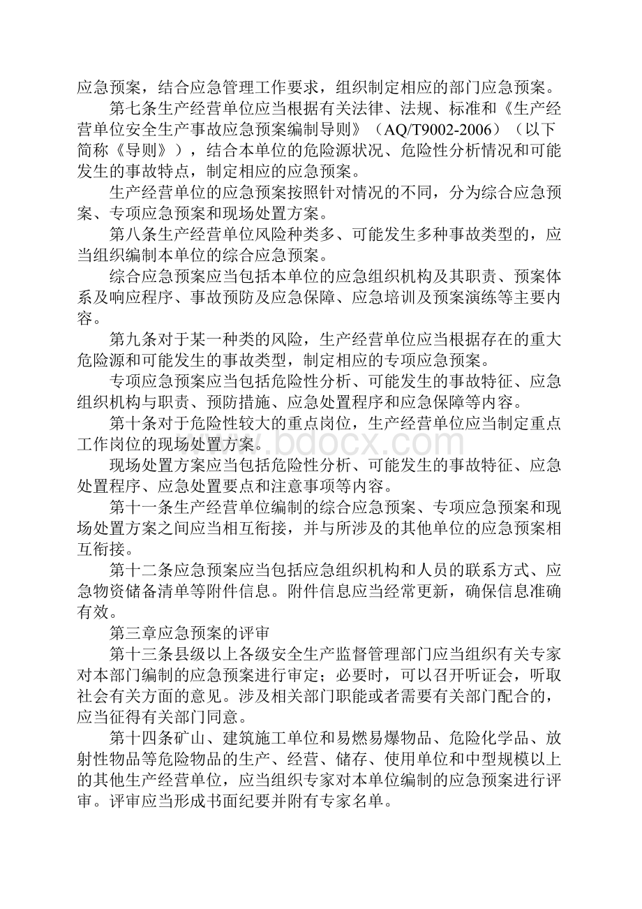 生产安全事故应急预案管理办法实施细则通用版.docx_第3页