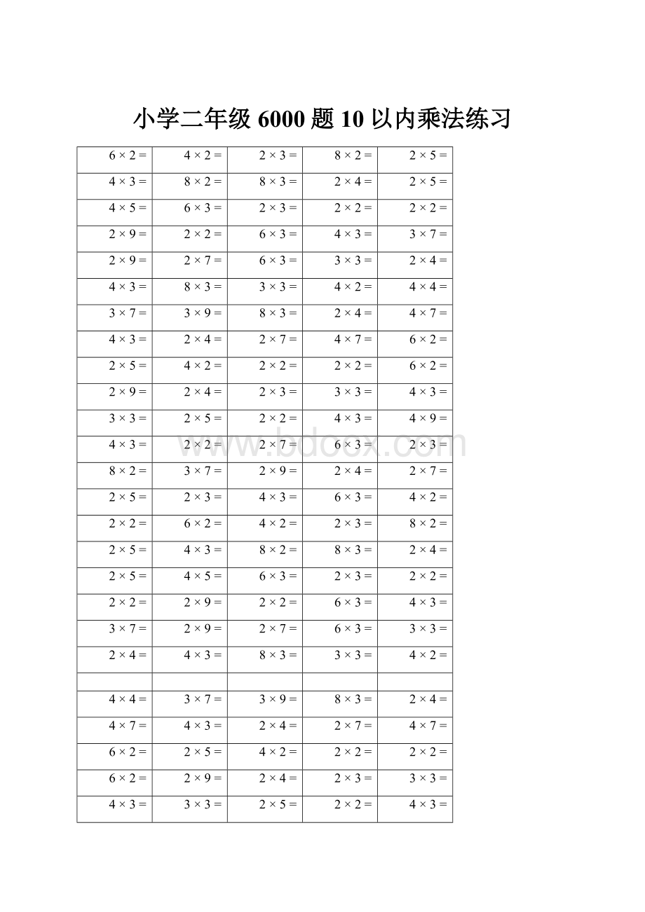 小学二年级6000题10以内乘法练习.docx_第1页