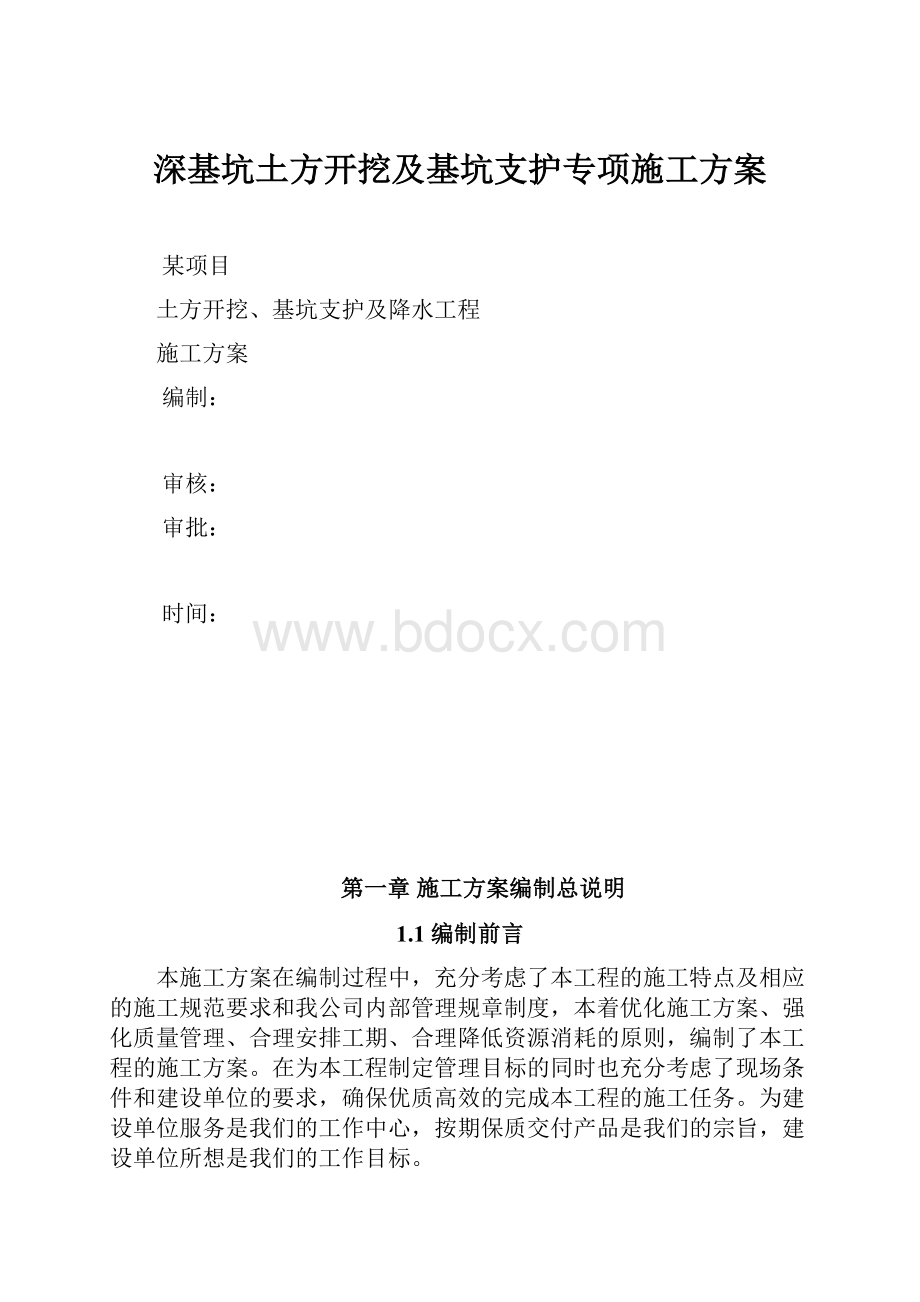 深基坑土方开挖及基坑支护专项施工方案.docx_第1页