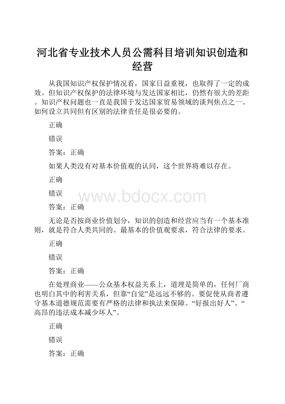 河北省专业技术人员公需科目培训知识创造和经营.docx