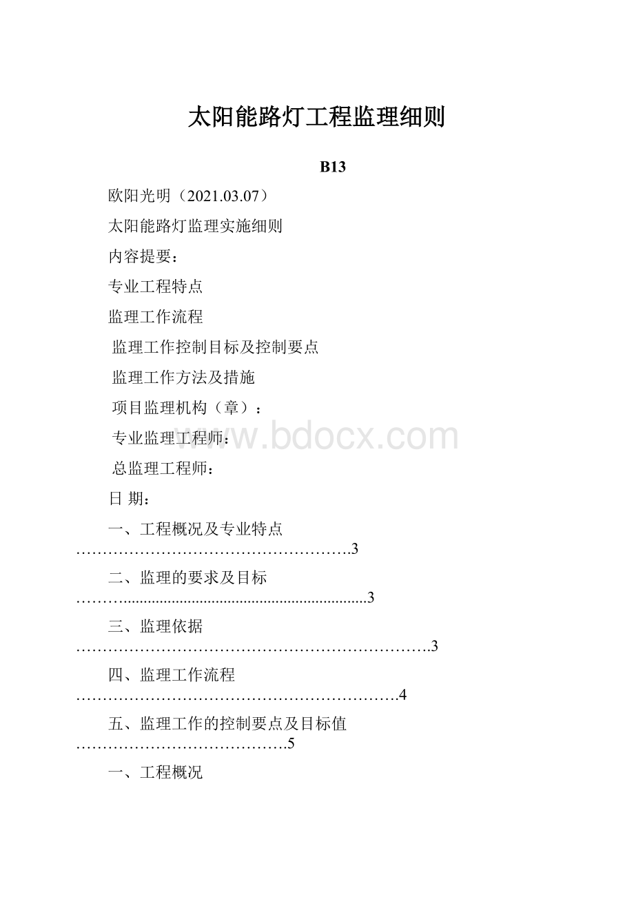 太阳能路灯工程监理细则.docx