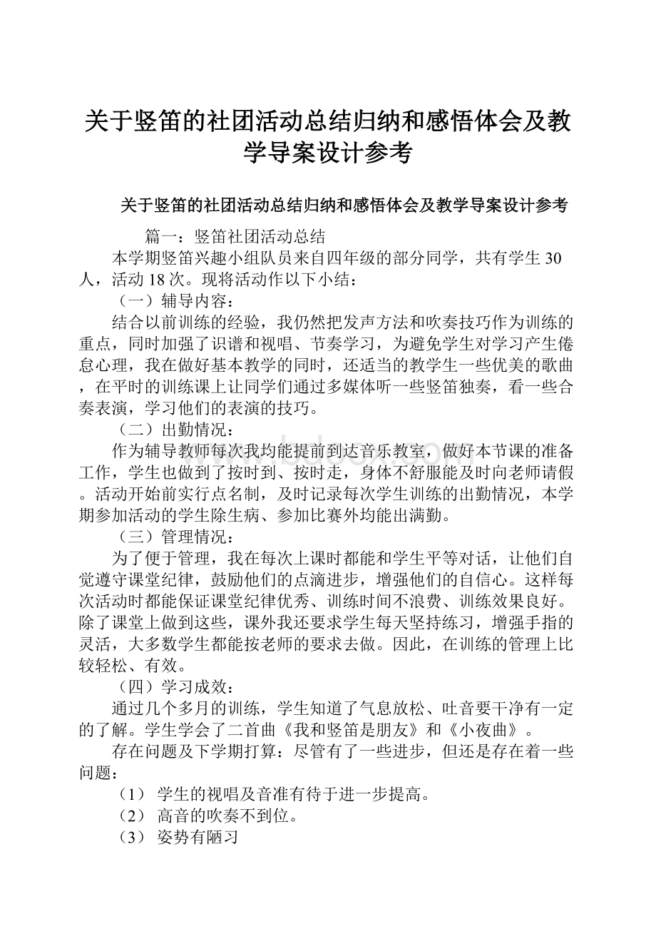 关于竖笛的社团活动总结归纳和感悟体会及教学导案设计参考.docx