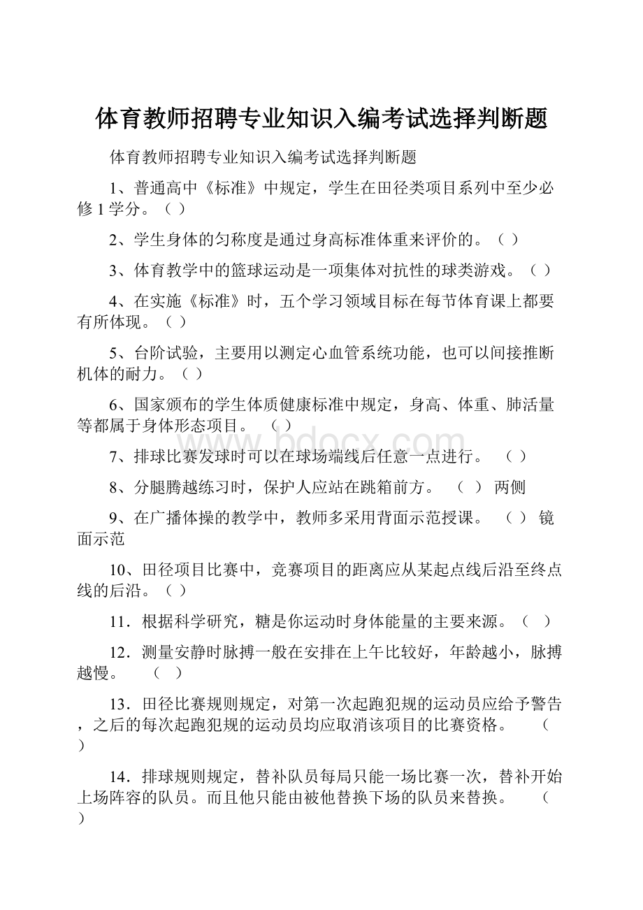 体育教师招聘专业知识入编考试选择判断题.docx