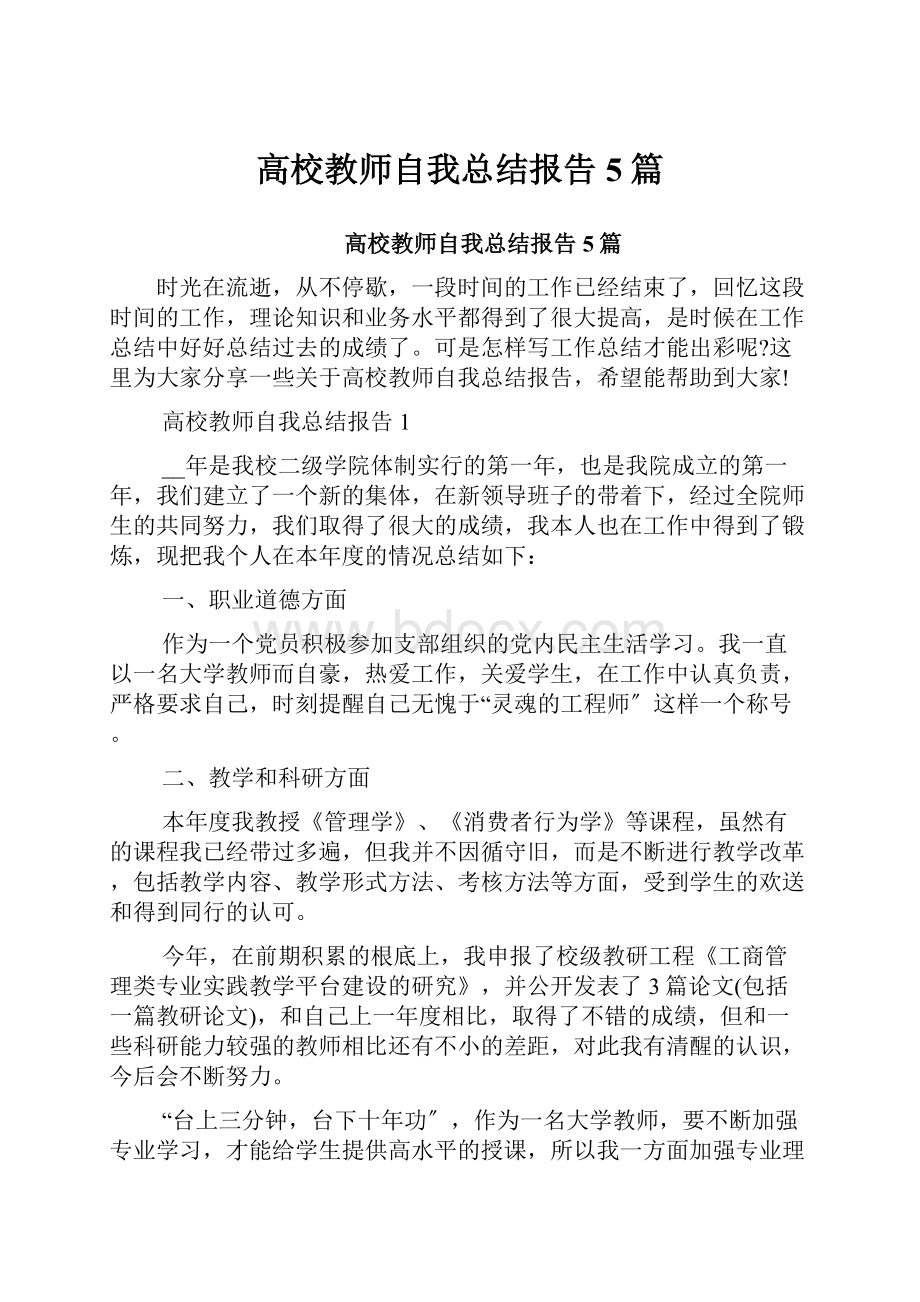 高校教师自我总结报告5篇.docx