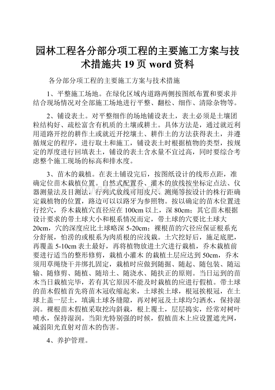 园林工程各分部分项工程的主要施工方案与技术措施共19页word资料.docx