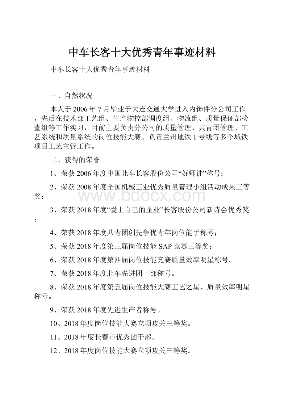 中车长客十大优秀青年事迹材料.docx