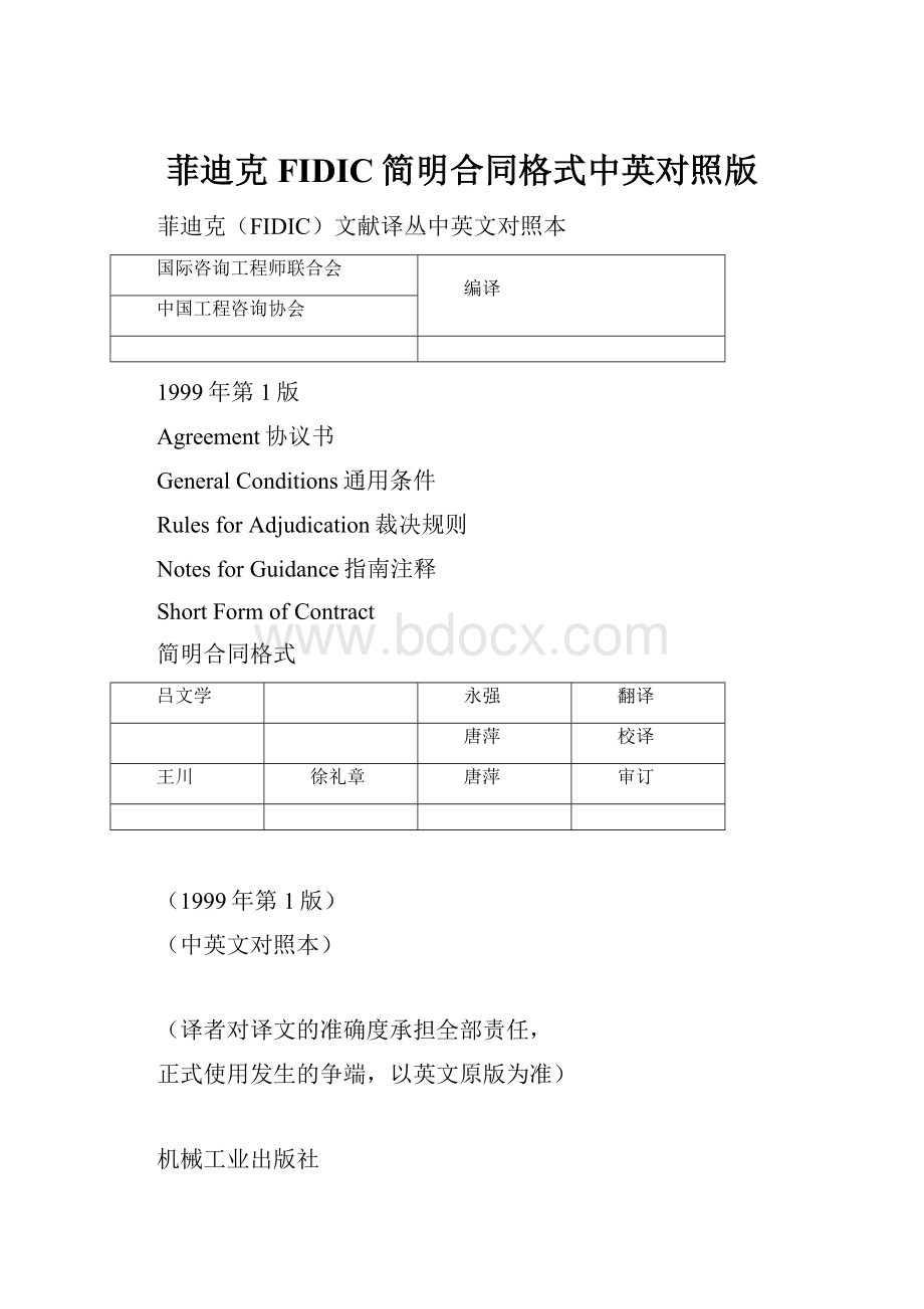 菲迪克FIDIC简明合同格式中英对照版.docx_第1页