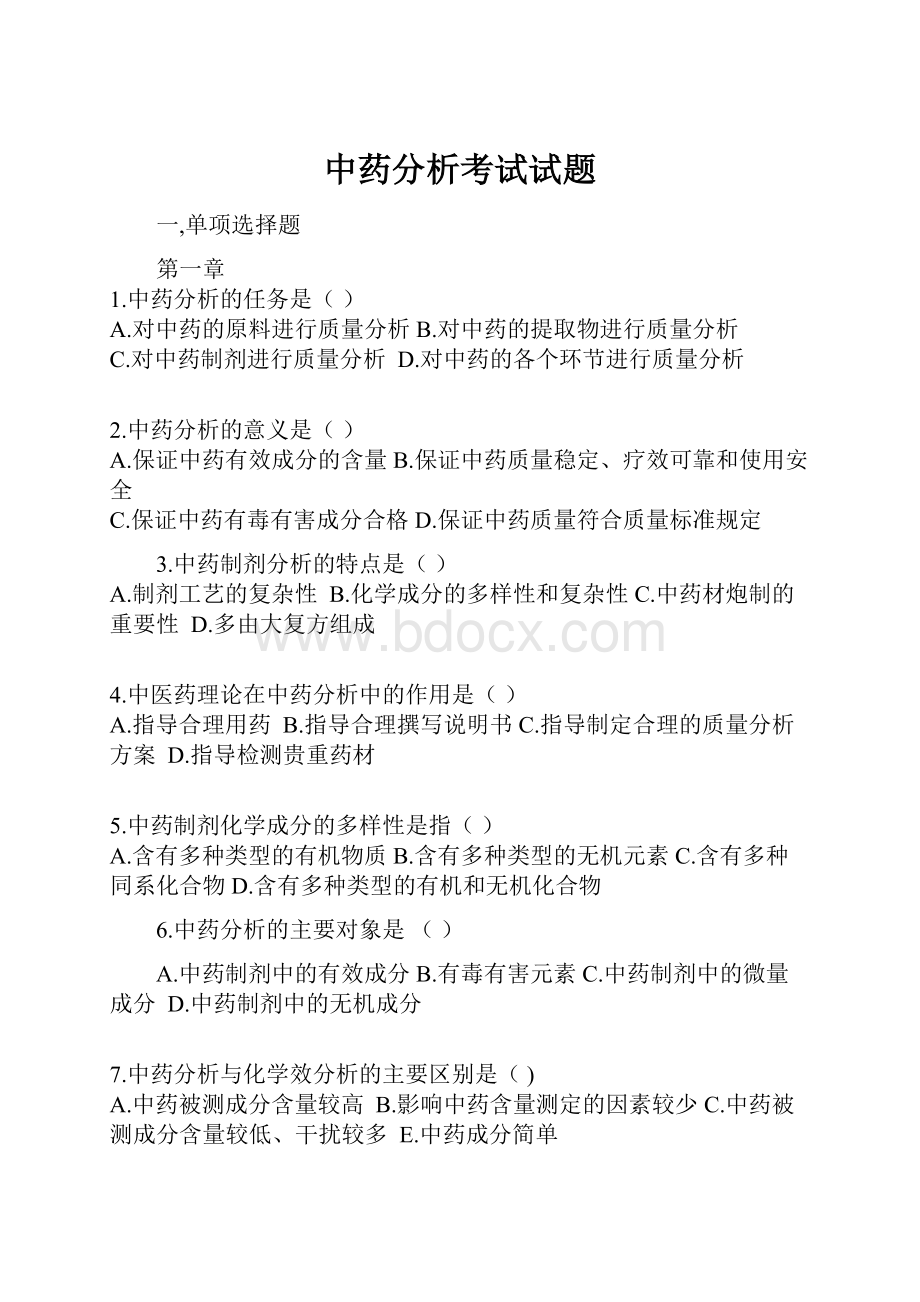 中药分析考试试题.docx_第1页