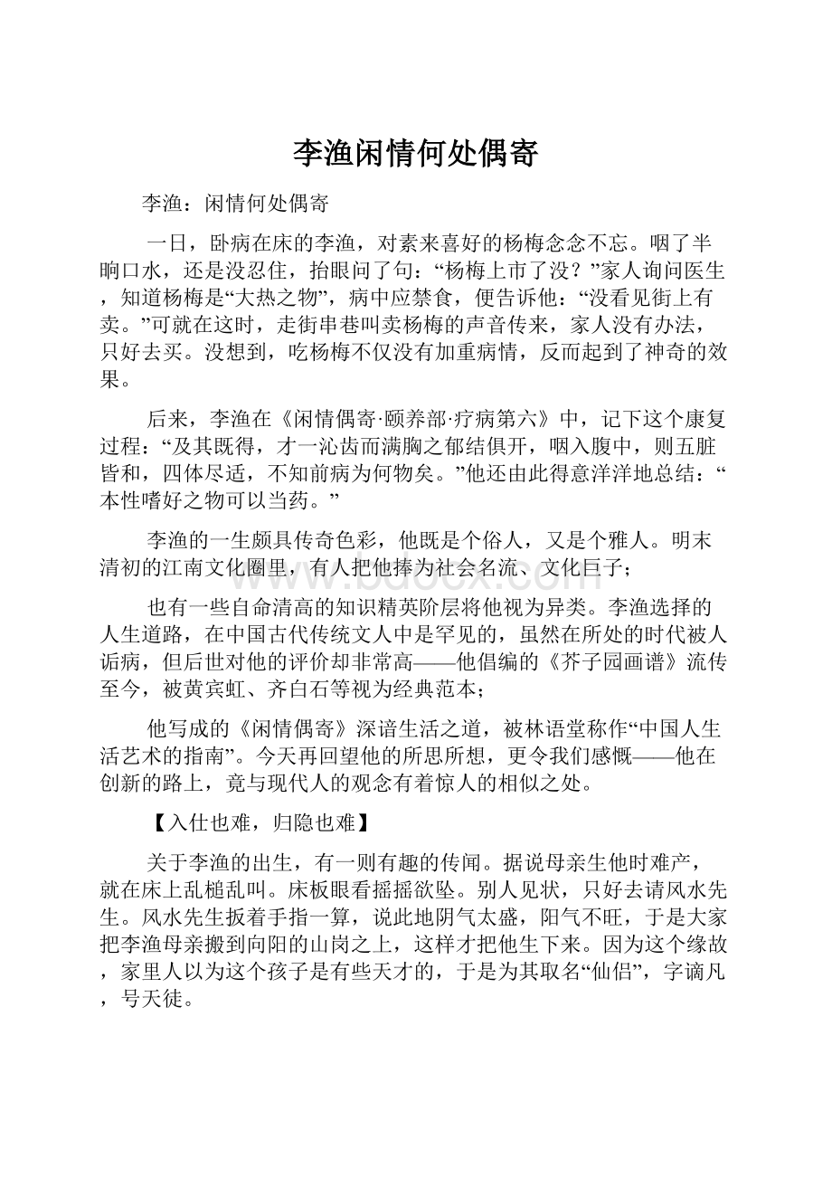 李渔闲情何处偶寄.docx