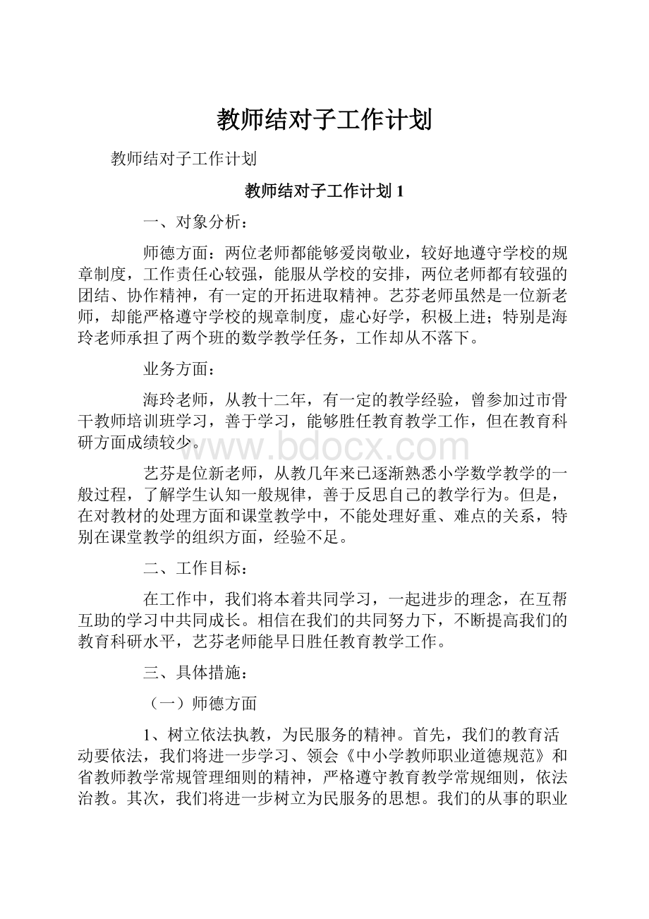 教师结对子工作计划.docx_第1页