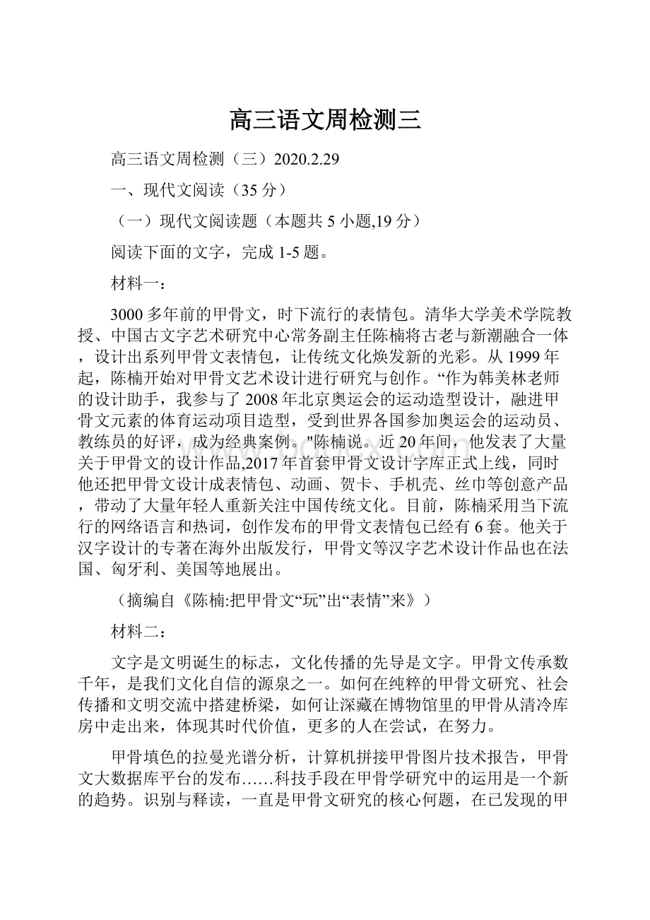 高三语文周检测三.docx