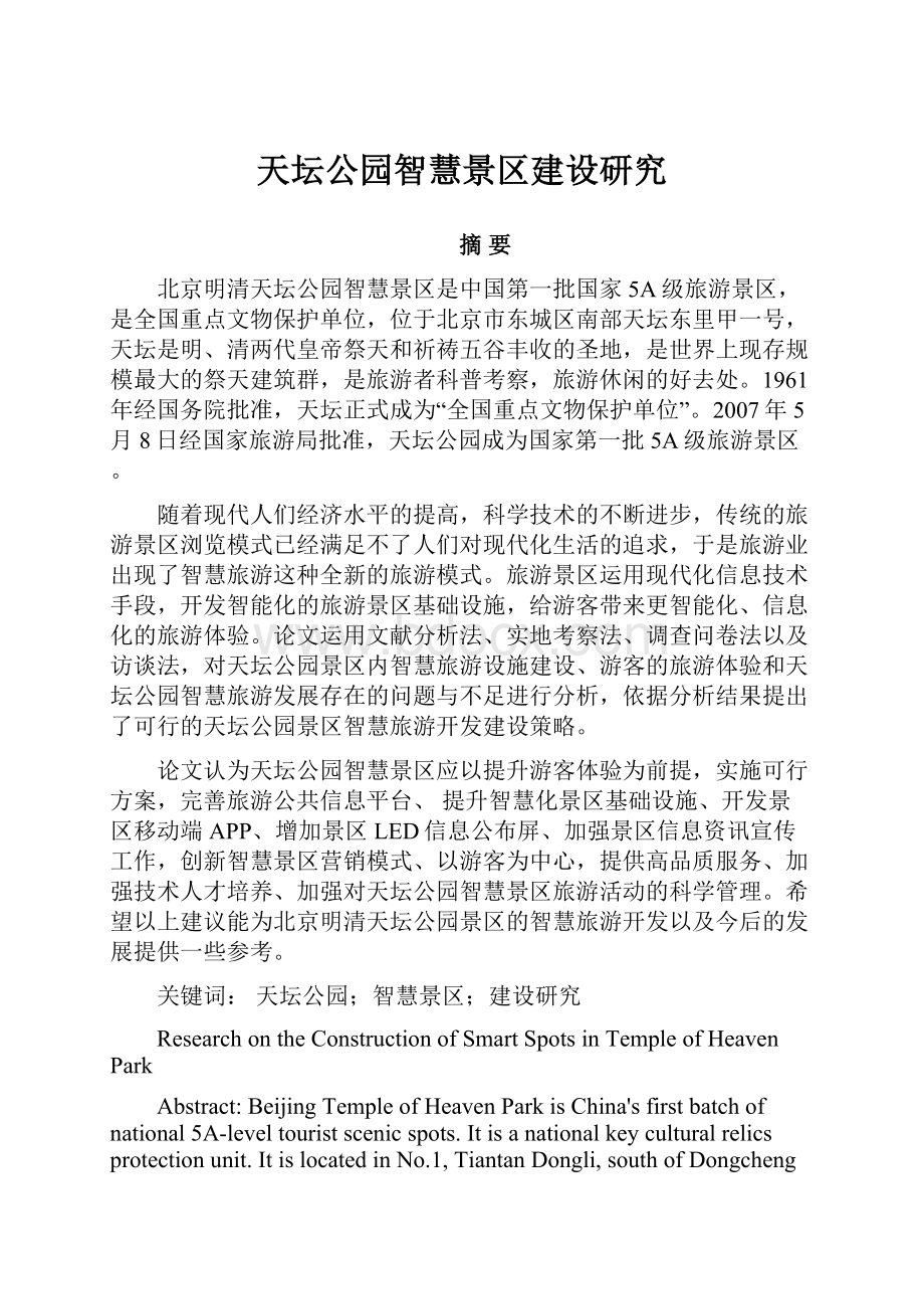 天坛公园智慧景区建设研究.docx_第1页