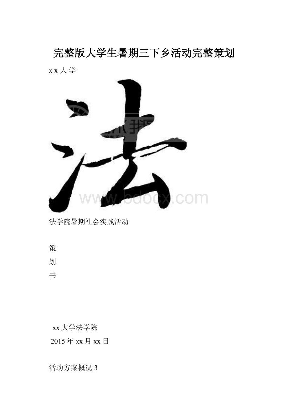 完整版大学生暑期三下乡活动完整策划.docx