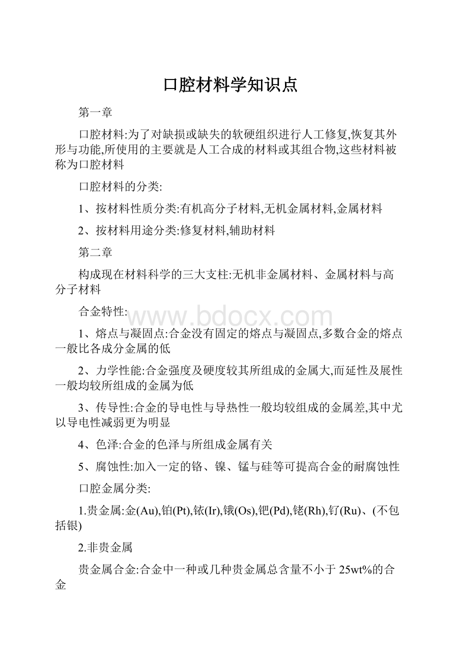 口腔材料学知识点.docx_第1页