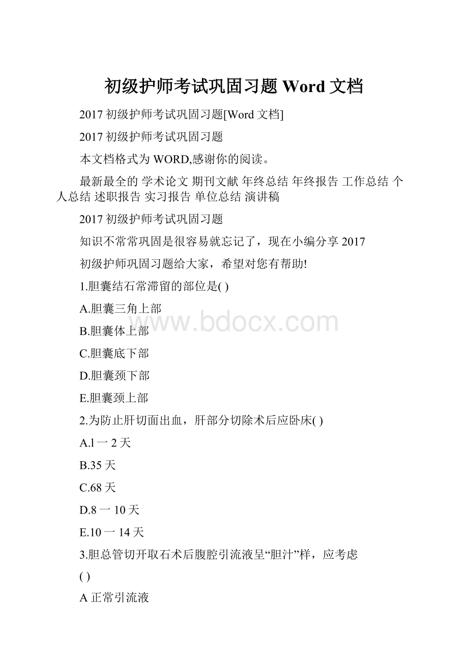 初级护师考试巩固习题Word文档.docx