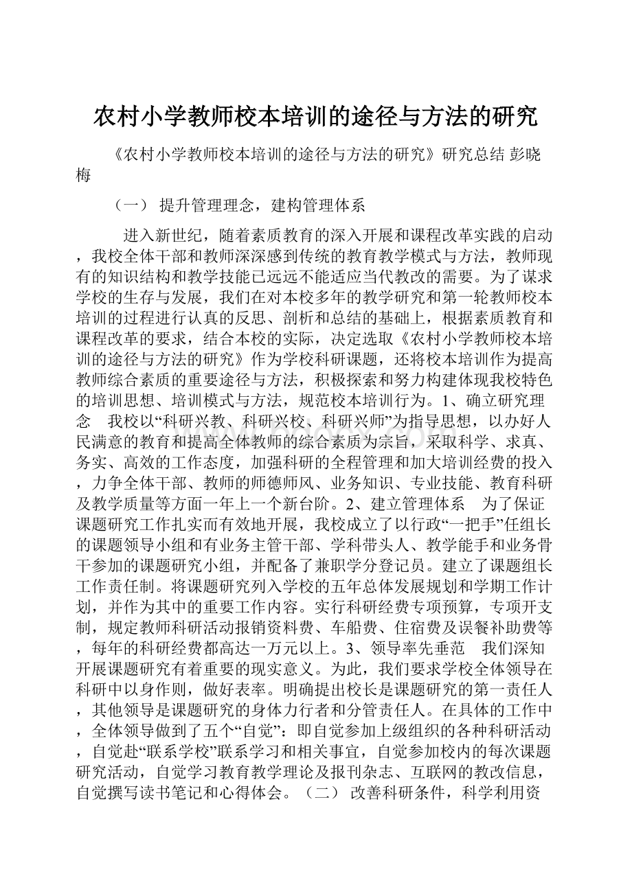 农村小学教师校本培训的途径与方法的研究.docx