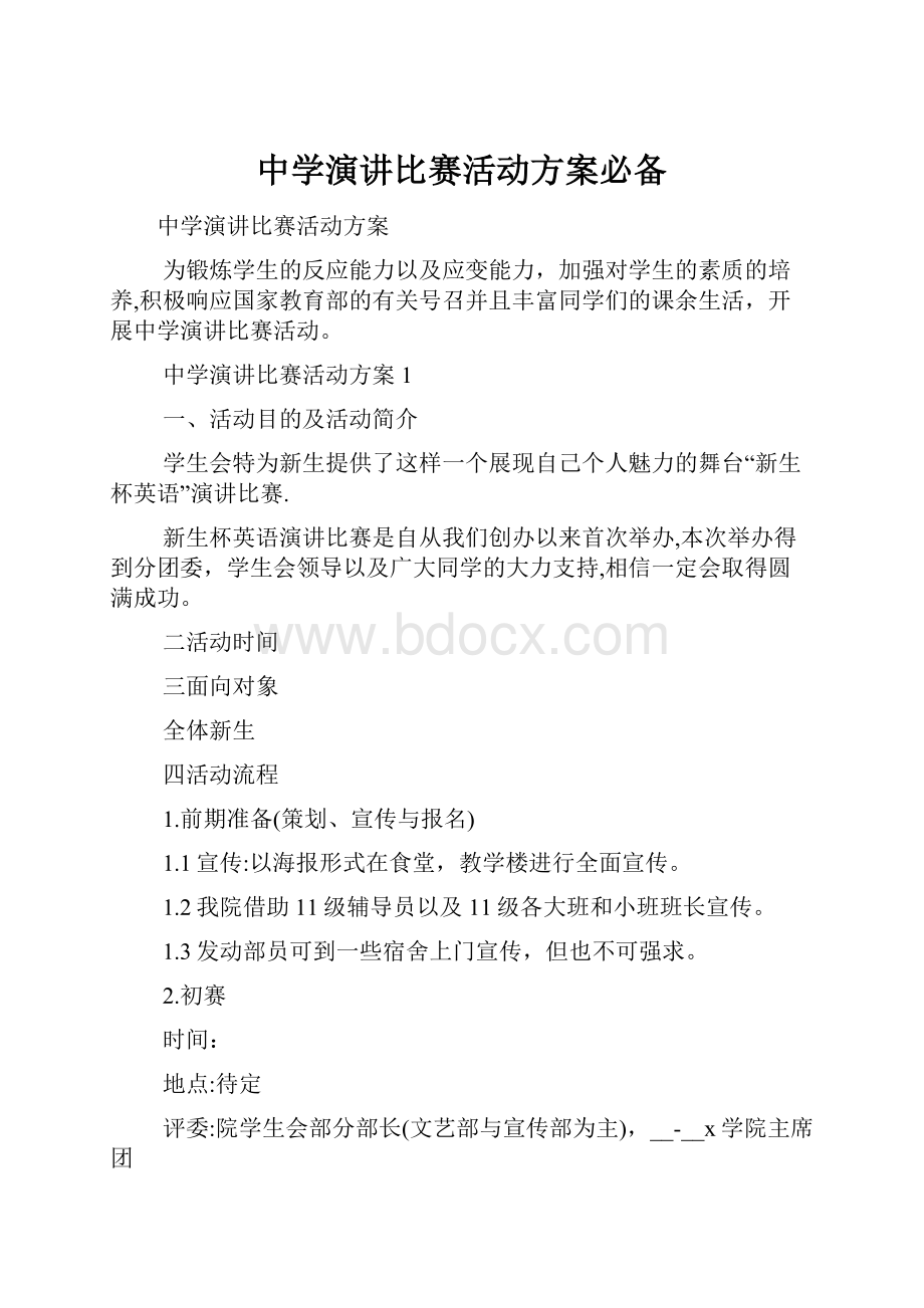 中学演讲比赛活动方案必备.docx_第1页