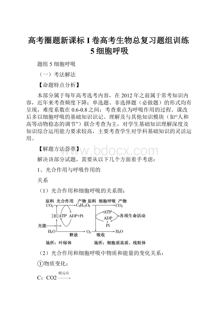 高考圈题新课标I卷高考生物总复习题组训练5细胞呼吸.docx_第1页