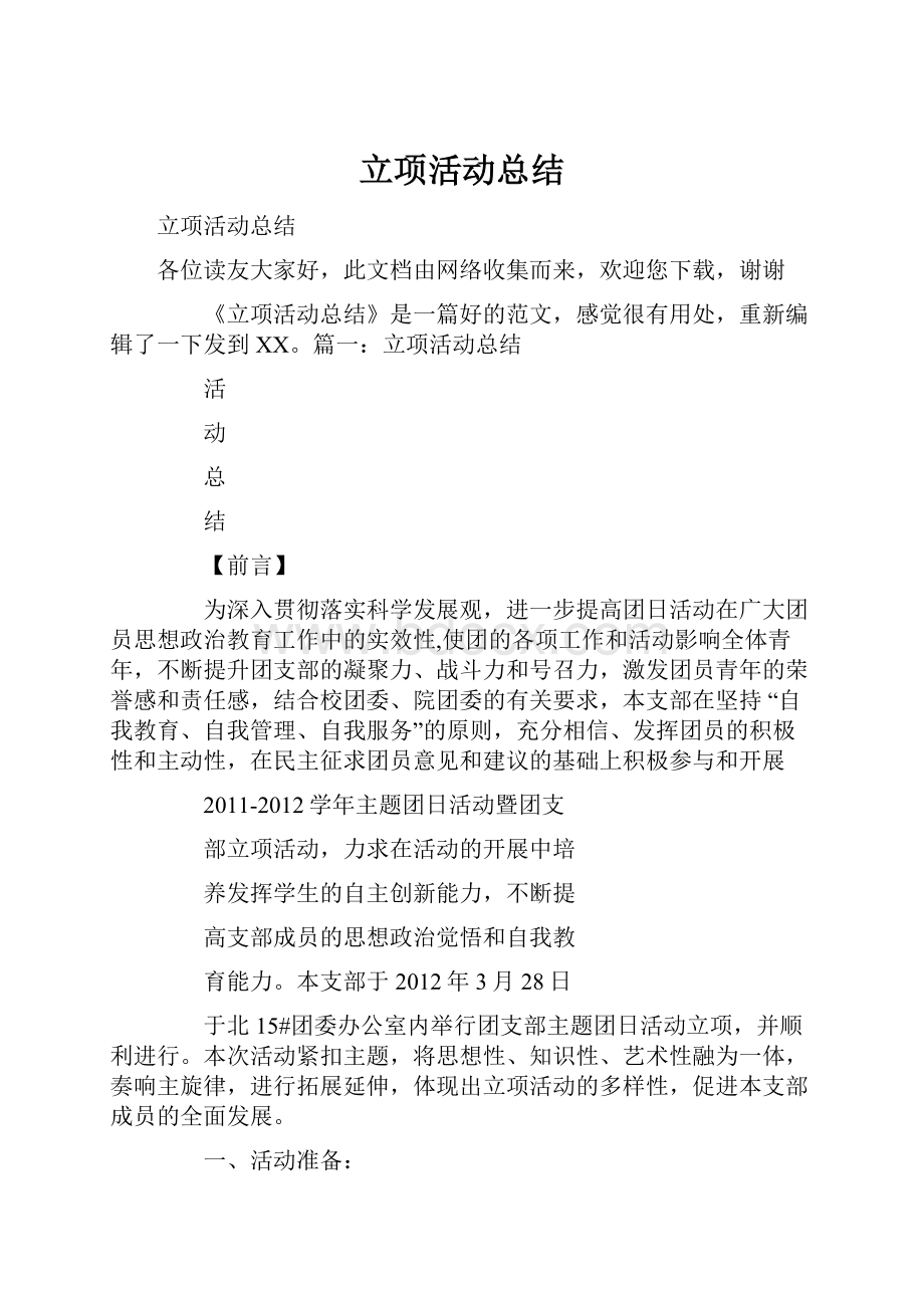 立项活动总结.docx_第1页