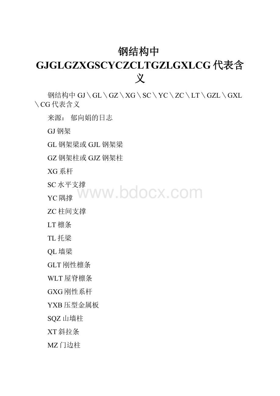 钢结构中GJGLGZXGSCYCZCLTGZLGXLCG代表含义.docx