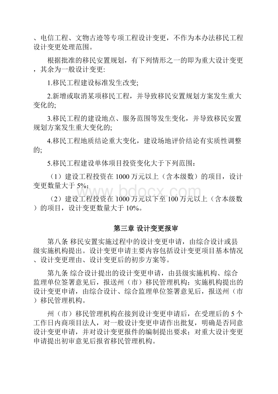 云南省大中型水利水电工程建设征地移民安置实施阶段设计变更管理工作办法.docx_第3页